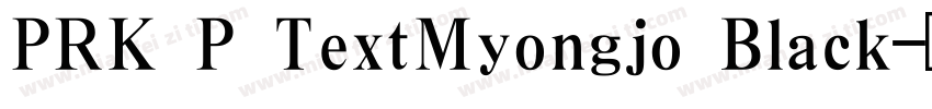 PRK P TextMyongjo Black字体转换